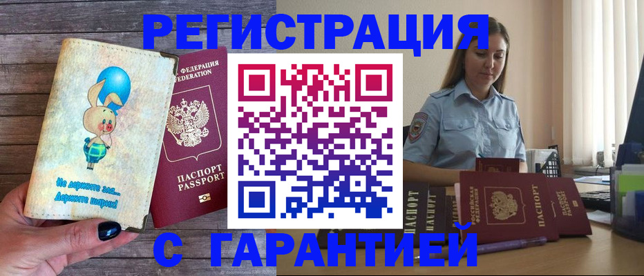 купить прописку в Волжском